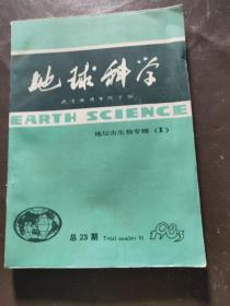 地球科学 地层古生物专辑