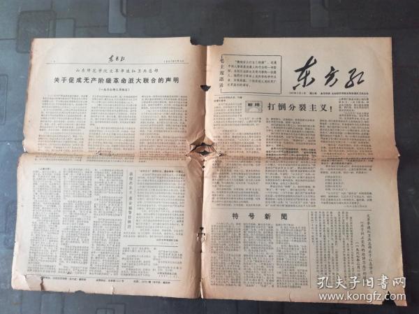 **报纸：东方红 1967.3.4 （山东师范学院**串联红卫兵总部.关于促成无产阶级革命派大联合的声明，“山大主义”兵一小撮人为什么疯狂地攻击山师**串联红卫兵，玩火者必自焚 ——痛斥：一件骇人听闻的政治迫害事件——告全国革命造反者书  等内容）