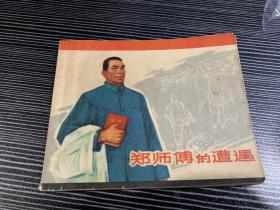 连环画－－《郑师傅的遭遇》－－65年2印