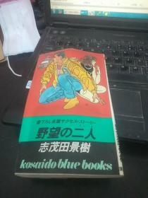 日文原版  野望の二人