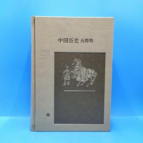 中国历史大辞典(音序本)皮面精装全三册