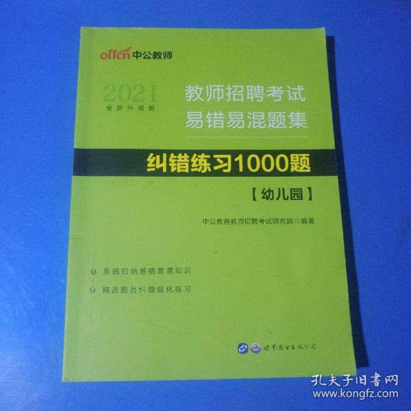 中公版·教师招聘考试易错易混题集：纠错练习1000题幼儿园