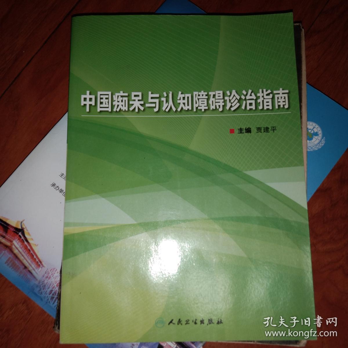 中国痴呆与认知障碍诊治指南