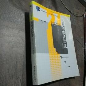 刑事诉讼法（第2版）/普通高等教育“十一五”国家级规划教材·21世纪法学系列教材