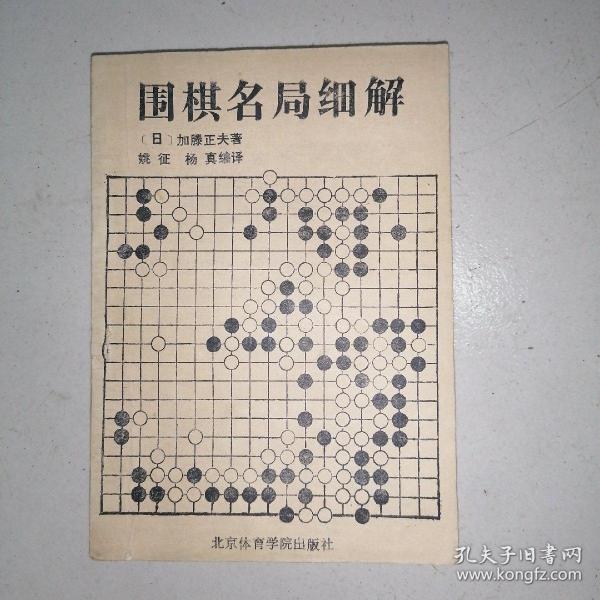 围棋名局细解