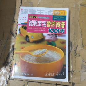 聪明宝宝营养食谱1001例