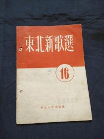 东北新歌选 第16号 1954年