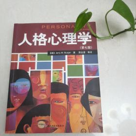 人格心理学：万千心理 第七版