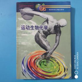 运动生物化学