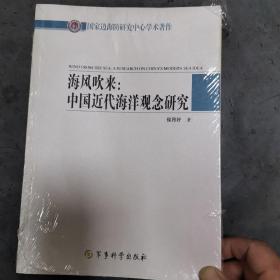 国家边海防研究中心学术著作·海风吹来：中国近代海洋观念研究