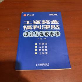 工资奖金福利津贴设计与发放办法（内有个人藏书盖章）