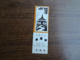西山风景区参观券