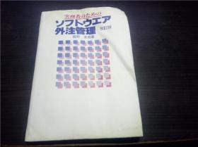 実务者のためのソフトウ工ア外注管理  菅野孝男 1997年 大32开平装  原版日本日文 图片实拍