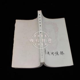 鲁迅回忆录（一集）