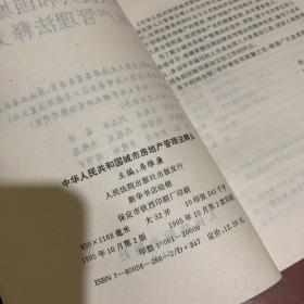 中华人民共和国城市房地产管理法释义（内有个人签名）书侧面有黄斑