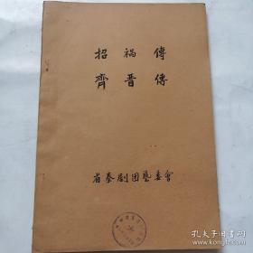 秦剧本稿件；50年代，毛笔抄写《招祸传，齐晋传》
