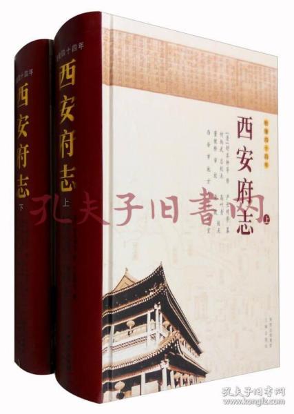 《西安府志:乾隆四十四年》（可提供发票）