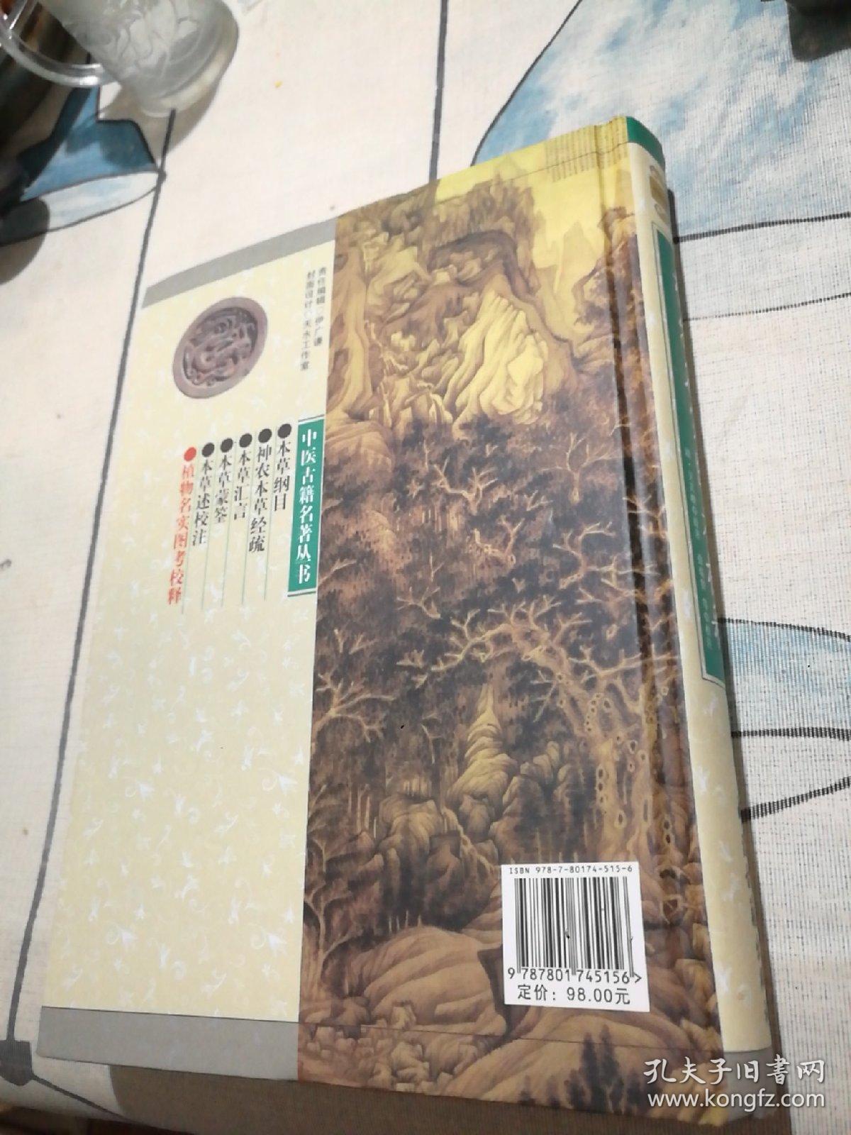 植物名实图考校释