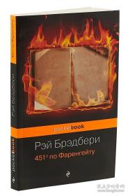 《华氏451 度》451° по Фаренгейту：雷·布拉德伯雷（Ray Bradbury）美国冒险故事和幻想小说家，代表作有《华氏451 度》也颇著名，但他主要以短篇小说著称，迄今已出版短篇小说集近二十部，其中较著名的有：《火星纪事》（1950）、《太阳的金苹果》（1953）、《R 代表火箭》（1962）、《明天午夜》（1966）等。外文原版，俄文原版，俄文，俄语，俄语原版，外文书，如图