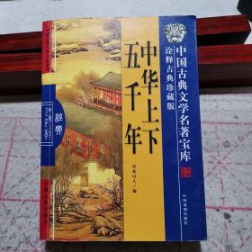 中华上下五千年（中国古典文学名著宝库诠释古典珍藏版，了解中华文化最佳读本，2006年一版一印）