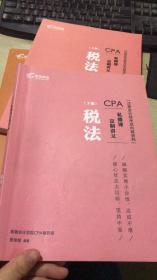 高顿网校 CPA 定制讲义 税法 上下册（注册会计师考试）