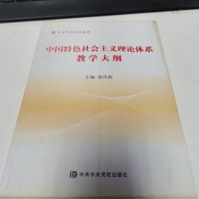 中国特色社会主义理论体系教学大纲