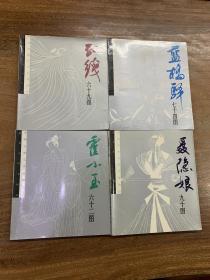中国古典文学名著选绘（全四册）