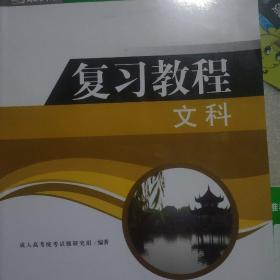 2013全国成人高考统考复习专用教材 文科综合