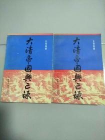 大清帝国兴亡录 上下 全2册 上册下书角受潮 参看图片