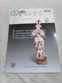 鉴定与鉴赏，（入选国家新闻出版广电总局首批认定学术期刊）2018年02总第126期。