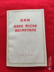 恩格斯 路德维希 · 费尔巴哈和德国古典哲学的终结