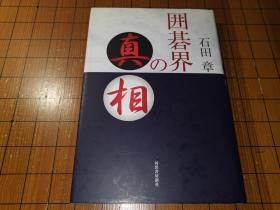 【日本原版围棋书】围棋界的真相