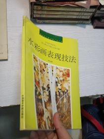 水彩画表现技法