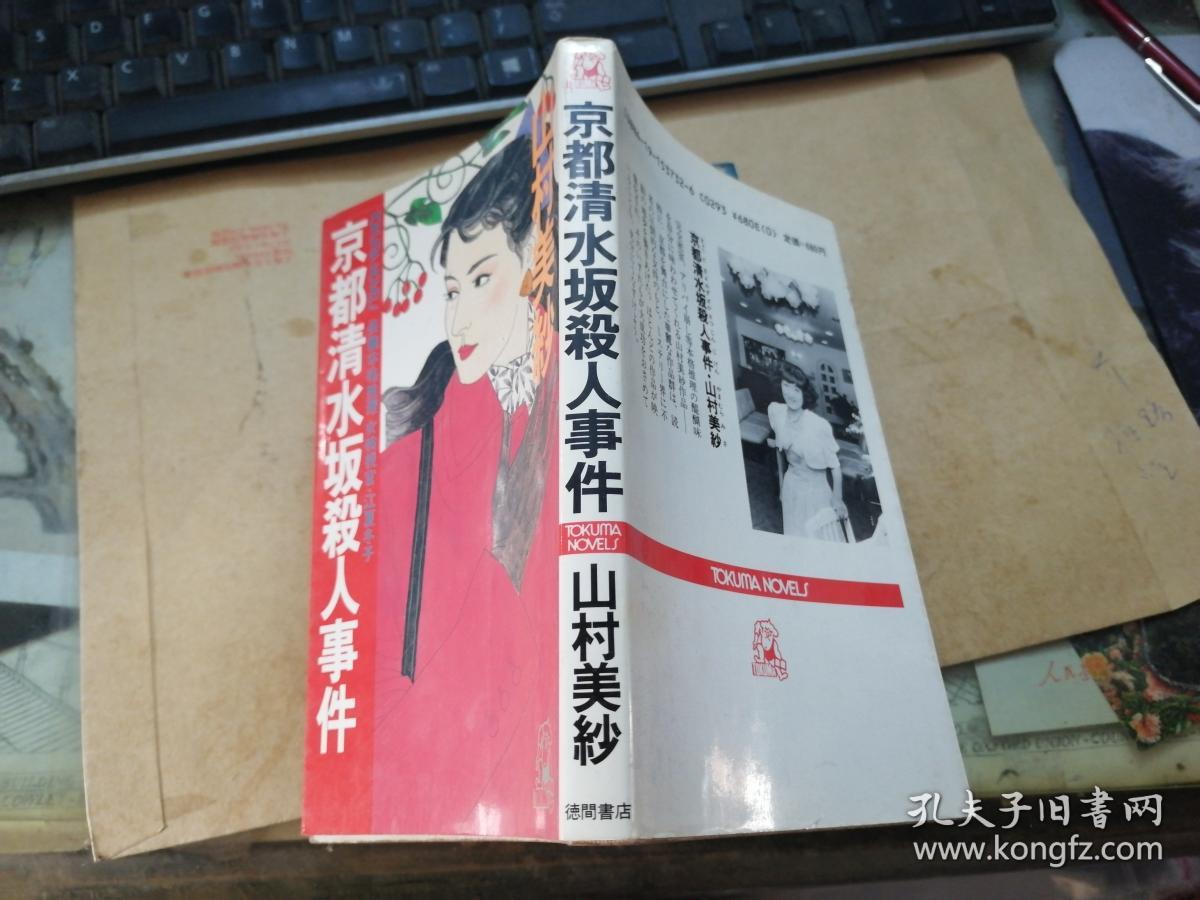 京都清水坂殺人事件