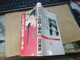 京都清水坂殺人事件