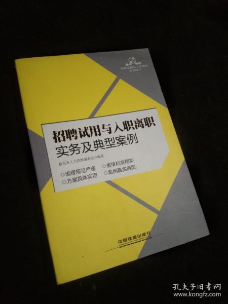 招聘试用与入职离职实务及典型案例