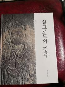 盒装韩文原版 丝绸之路与庆州  精装图文并茂考古图书。签赠本