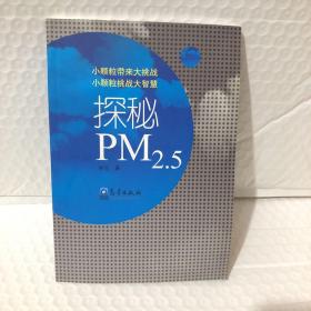 探秘PM2.5