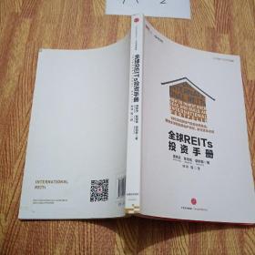 全球REITs投资手册