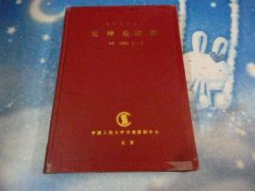 复印报刊资料：无神论.宗教 B9 【1992年1——6】