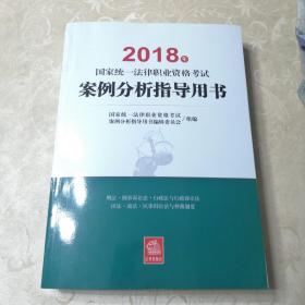 司法考试2018 国家统一法律职业资格考试：案例分析指导用书