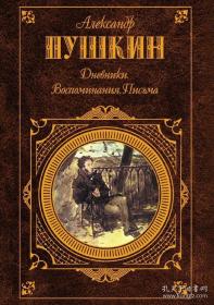 普希金 日记 回忆 信件：Дневники. Воспоминания. Письма，普希金是现代俄国文学的奠基人，现实主义文学的奠基人，“俄罗斯文学之父”“俄罗斯诗歌的太阳”“青铜骑士”，代表作有《自由颂》《致恰达耶夫》《致大海》等。外文原版，俄文原版，俄文，俄语，俄语原版，俄文版，俄语版，俄罗斯原版，正版图书，俄国版 外文精装 图片为准，见图，如图，多量插图，大量插图，32开精装版，外文书