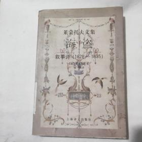 海盗：叙事诗（1828-1835）