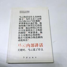 马云内部讲话：关键时，马云说了什么