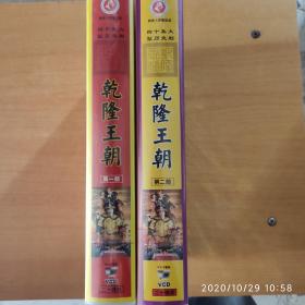 四十集大型历史剧 乾隆王朝 第一部、第二部 VCD 20碟装+20碟装