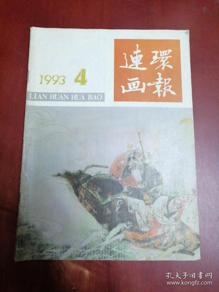 连环画报1993年第4期【16开】