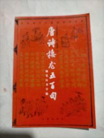 古诗词名句系列钢笔字帖：唐诗接龙五百句钢笔行书字帖