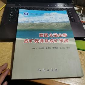 西昆仑造山带成矿规律及成矿预测