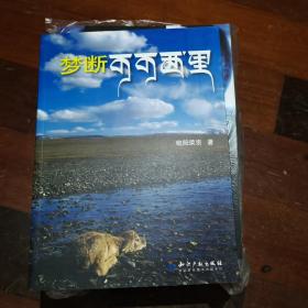 梦断可可西里  欧阳荣宗 著  知识产权出版社 出版时间2011-10