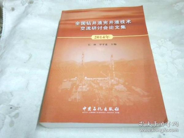 全国钻井液完井液技术交流研讨会论文集（2014年）